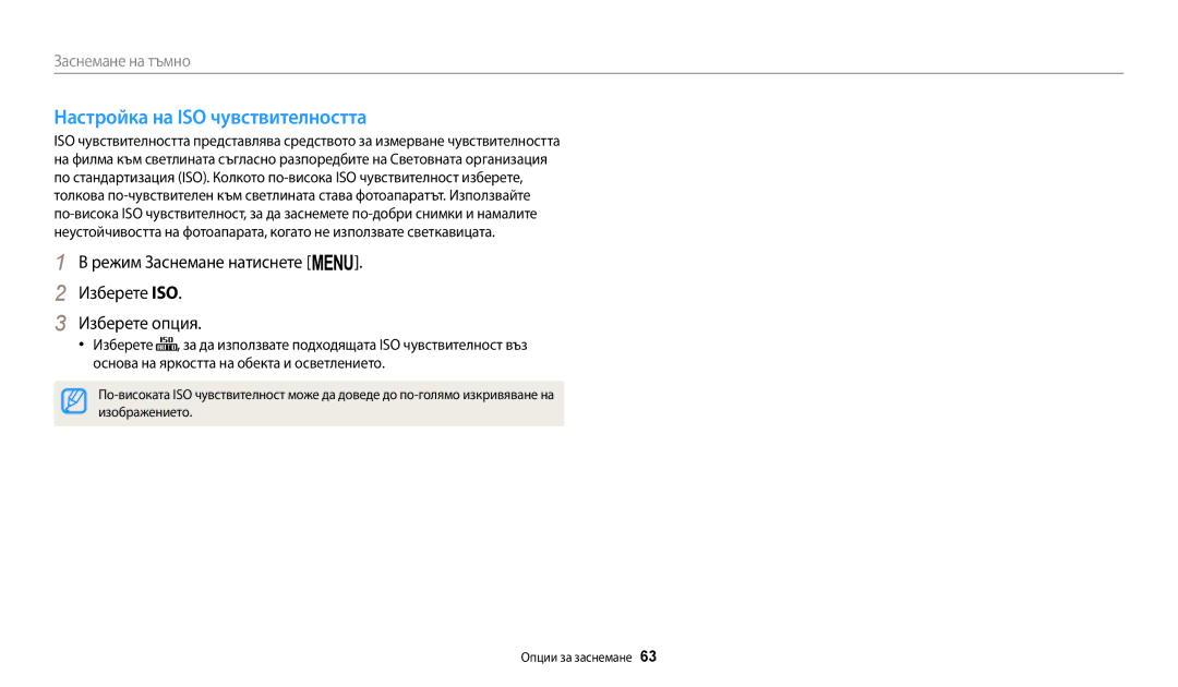 Samsung EC-ST72ZZBPLE3 manual Настройка на ISO чувствителността, Режим Заснемане натиснете m. Изберете ISO Изберете опция 