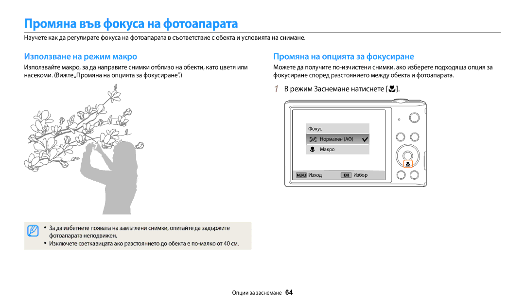 Samsung EC-ST72ZZBPRE3 manual Промяна във фокуса на фотоапарата, Използване на режим макро Промяна на опцията за фокусиране 