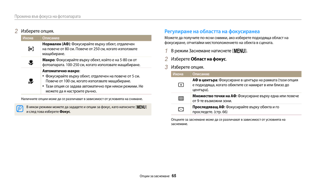 Samsung EC-ST150FBPSE3, EC-ST150FBPWE3 Регулиране на областта на фокусиранеa, Изберете Област на фокус, Автоматично макро 