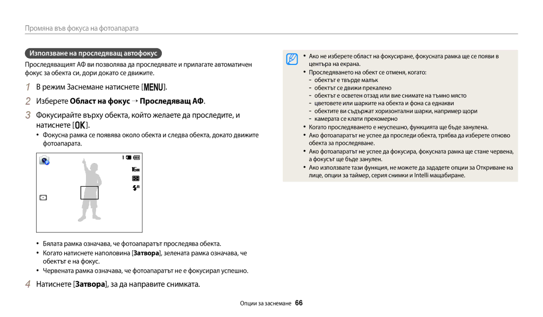 Samsung EC-ST72ZZBPBE3, EC-ST150FBPWE3 manual Изберете Област на фокус → Проследяващ АФ, Използване на проследяващ автофокус 