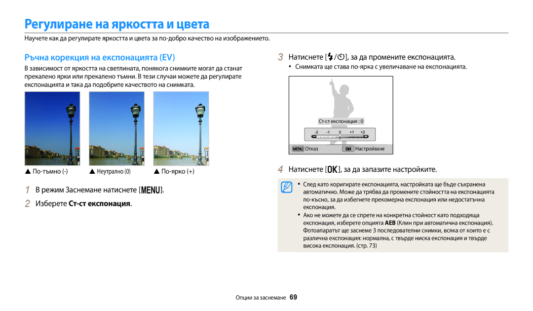 Samsung EC-ST150FBPWE3 manual Регулиране на яркостта и цвета, Ръчна корекция на експонацията EV, Изберете Ст-ст експонация 