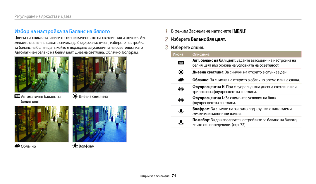 Samsung EC-ST72ZZBPRE3, EC-ST150FBPWE3, EC-ST72ZZBPLE3, EC-ST150FBPSE3, EC-ST72ZZBPBE3 Избор на настройка за Баланс на бялото 