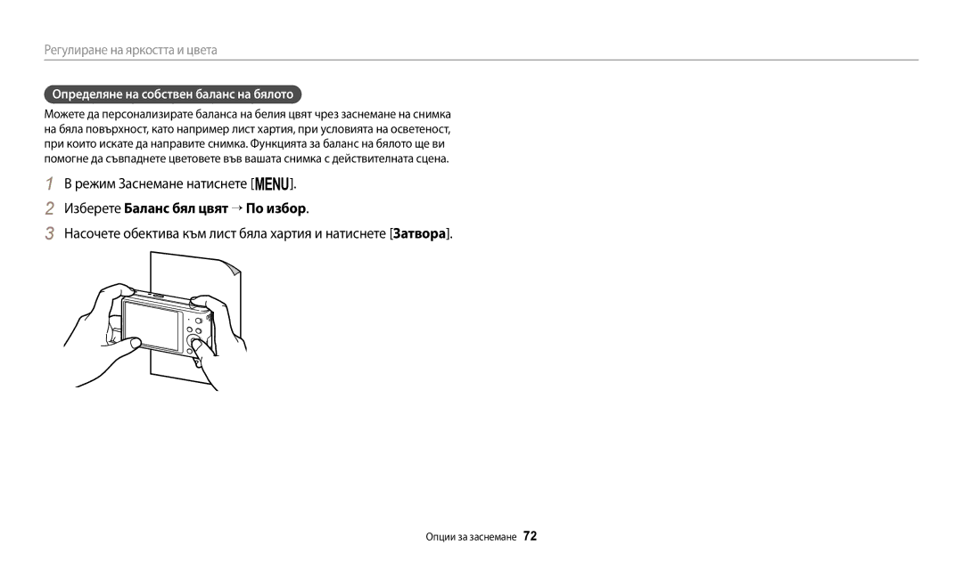 Samsung EC-ST150FBPSE3 Насочете обектива към лист бяла хартия и натиснете Затворa, Определяне на собствен баланс на бялото 