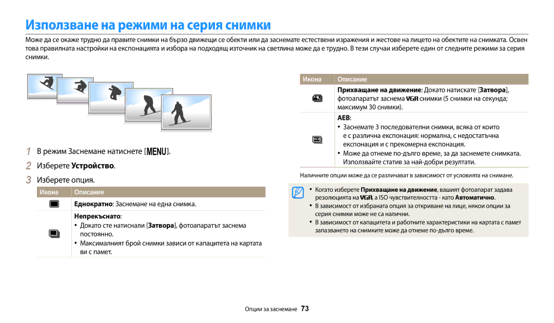 Samsung EC-ST72ZZBPBE3, EC-ST150FBPWE3 Използване на режими на серия снимки, Непрекъснато, Серия снимки може не са налични 