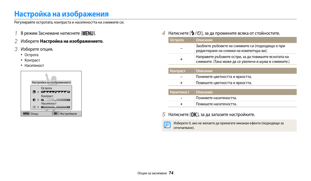 Samsung EC-ST150FBPBE3, EC-ST150FBPWE3, EC-ST72ZZBPLE3 manual Настройка на изображения, Изберете Настройка на изображението 