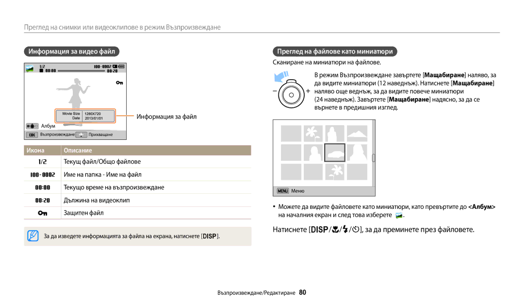 Samsung EC-ST72ZZBPBE3, EC-ST150FBPWE3 manual Натиснете D/c/F/t, за да преминете през файловете, Информация за видео файл 