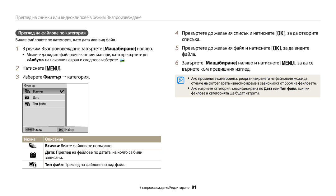 Samsung EC-ST150FBPBE3, EC-ST150FBPWE3 manual Списъка, Файла, Върнете към предишния изглед, Изберете Филтър → категория 