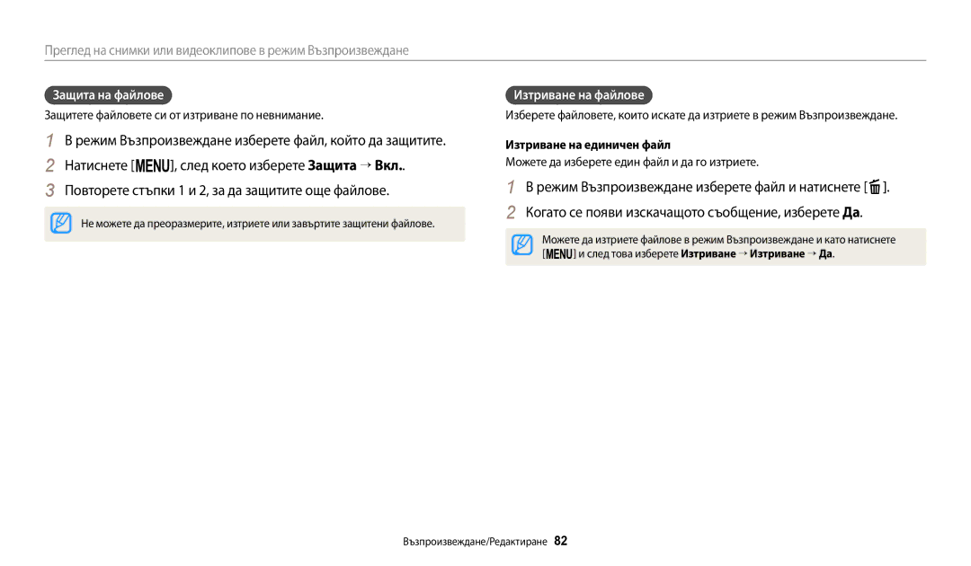 Samsung EC-ST72ZZBPWE3 manual Защита на файлове, Изтриване на файлове, Защитете файловете си от изтриване по невнимание 