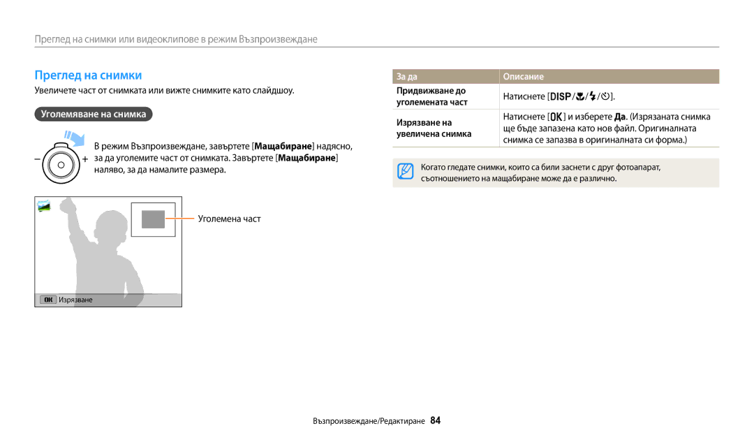 Samsung EC-ST72ZZBPLE3, EC-ST150FBPWE3, EC-ST72ZZBPRE3 manual Преглед на снимки, Уголемяване на снимка, За да Описание 