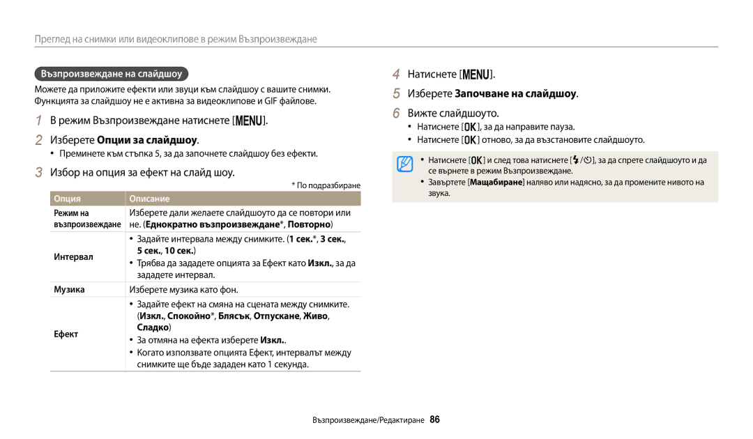 Samsung EC-ST150FBPSE3, EC-ST150FBPWE3 manual Изберете Започване на слайдшоу, Вижте слайдшоуто, Изберете Опции за слайдшоу 