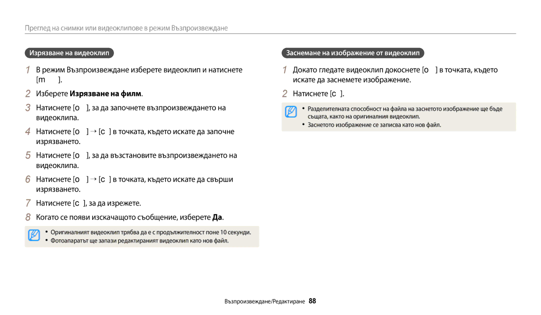 Samsung EC-ST150FBPBE3, EC-ST150FBPWE3 Режим Възпроизвеждане изберете видеоклип и натиснете m, Изберете Изрязване на филм 