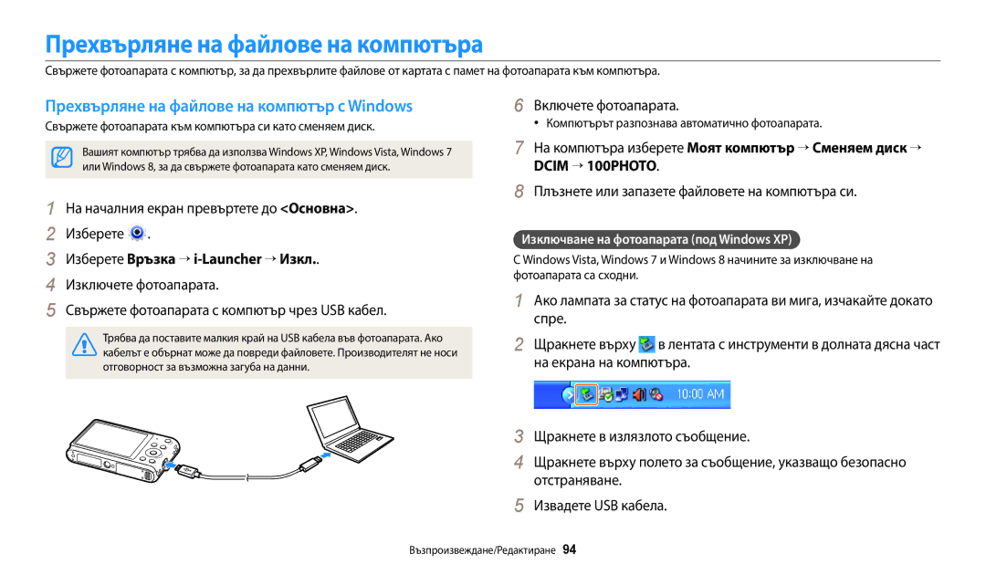 Samsung EC-ST72ZZBPBE3, EC-ST150FBPWE3 Прехвърляне на файлове на компютър с Windows, Изберете Връзка → i-Launcher → Изкл 