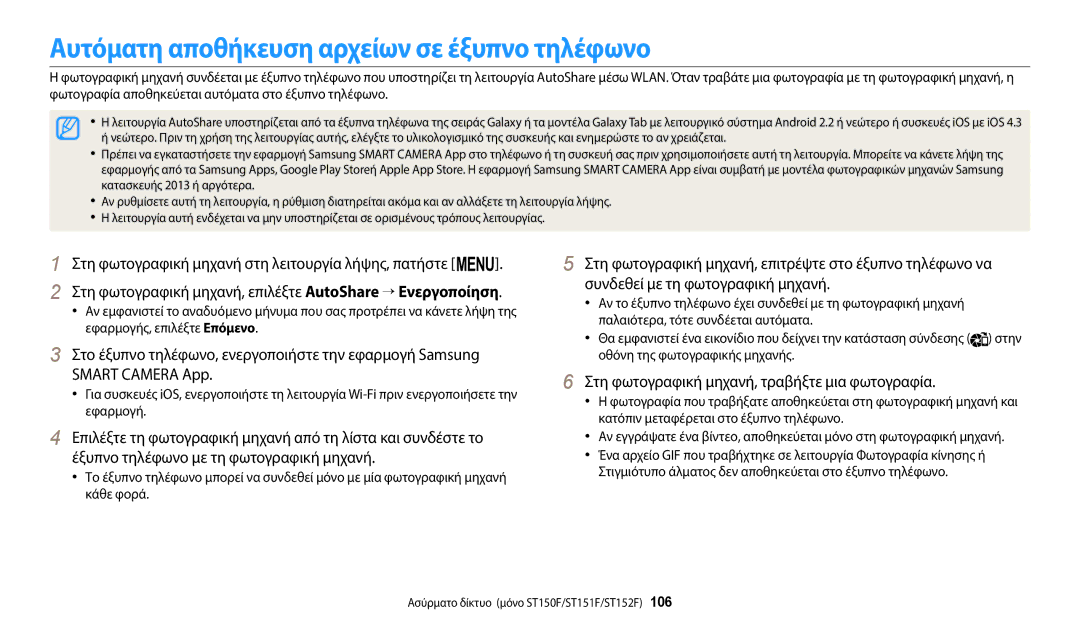 Samsung EC-ST150FBPSE3 Αυτόματη αποθήκευση αρχείων σε έξυπνο τηλέφωνο, Στη φωτογραφική μηχανή, τραβήξτε μια φωτογραφία 