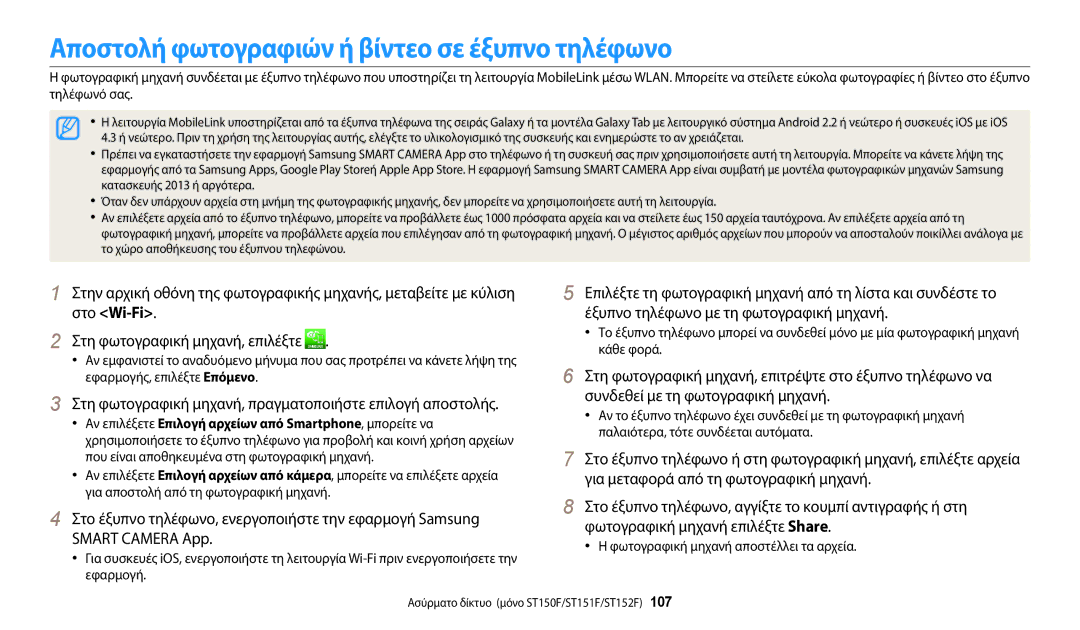 Samsung EC-ST72ZZBPBE3 manual Αποστολή φωτογραφιών ή βίντεο σε έξυπνο τηλέφωνο, Φωτογραφική μηχανή αποστέλλει τα αρχεία 