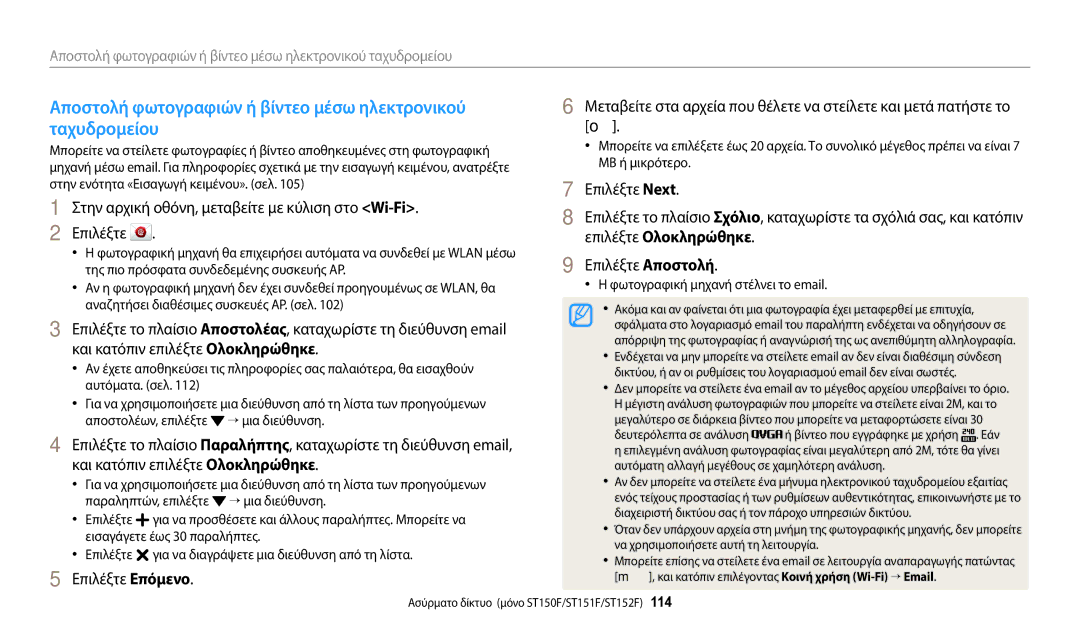 Samsung EC-ST150FBPSE3 manual Αποστολή φωτογραφιών ή βίντεο μέσω ηλεκτρονικού, Ταχυδρομείου, Επιλέξτε Ολοκληρώθηκε 