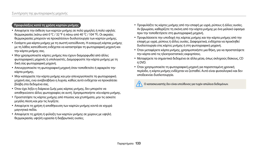 Samsung EC-ST72ZZBPWE3, EC-ST150FBPWE3, EC-ST72ZZBPLE3, EC-ST72ZZBPRE3 manual Προφυλάξεις κατά τη χρήση καρτών μνήμης 