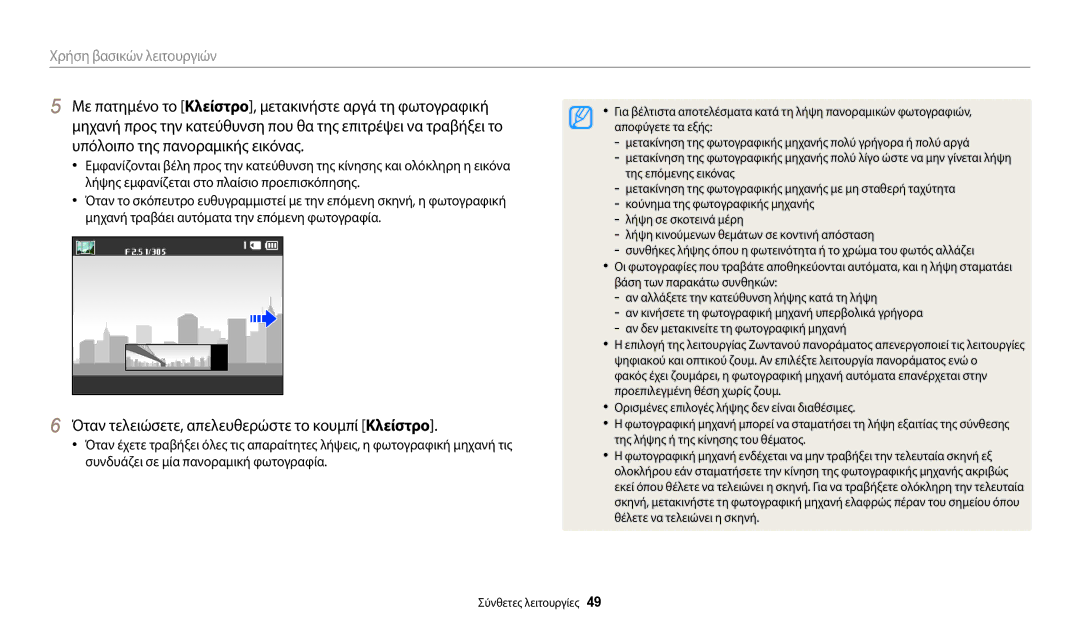 Samsung EC-ST72ZZBPRE3 manual Με πατημένο το Κλείστρο, μετακινήστε αργά τη φωτογραφική, Υπόλοιπο της πανοραμικής εικόνας 