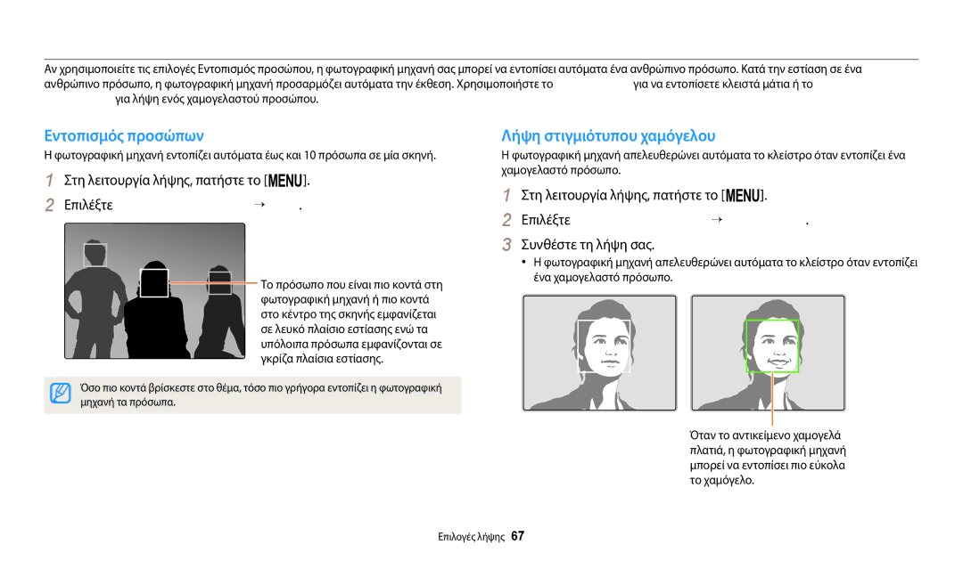 Samsung EC-ST72ZZBPBE3, EC-ST150FBPWE3 manual Χρήση εντοπισμού προσώπου, Εντοπισμός προσώπων, Λήψη στιγμιότυπου χαμόγελου 