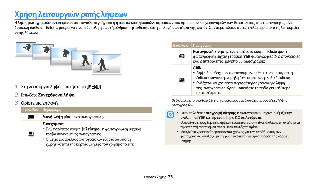 Samsung EC-ST72ZZBPRE3 manual Χρήση λειτουργιών ριπής λήψεων, Επιλέξτε Συνεχόμενη λήψη, Μονή λήψη μίας μόνο φωτογραφίας 