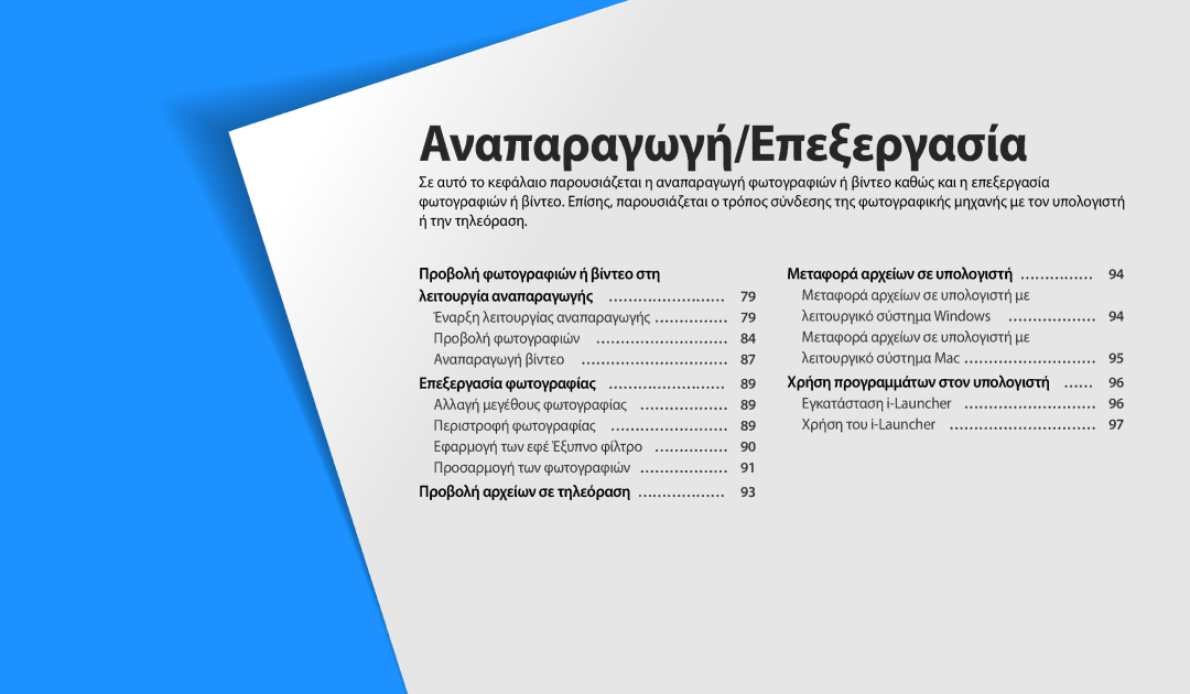 Samsung EC-ST150FBPPE3, EC-ST150FBPWE3 manual Λειτουργία αναπαραγωγής … ……………………, Επεξεργασία φωτογραφίας … …………………… 