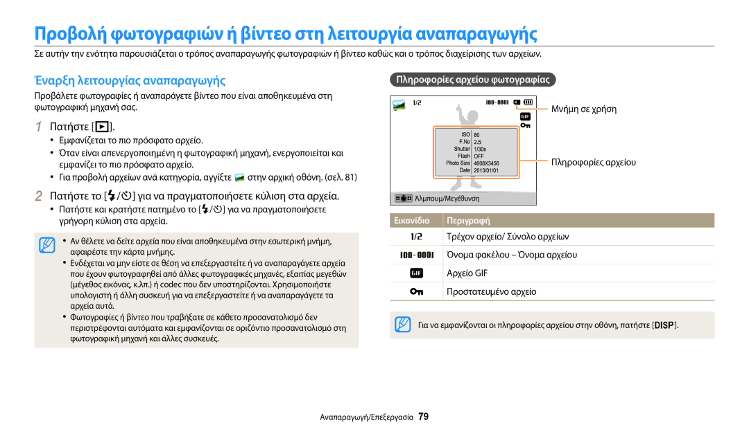 Samsung EC-ST150FBPWE3, EC-ST72ZZBPLE3, EC-ST72ZZBPRE3 Προβολή φωτογραφιών ή βίντεο στη λειτουργία αναπαραγωγής, Πατήστε P 