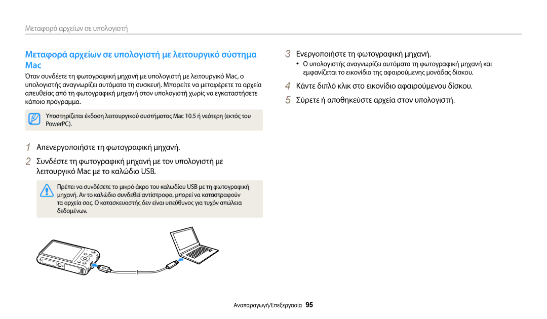 Samsung EC-ST150FBPWE3 Μεταφορά αρχείων σε υπολογιστή με λειτουργικό σύστημα Mac, Απενεργοποιήστε τη φωτογραφική μηχανή 