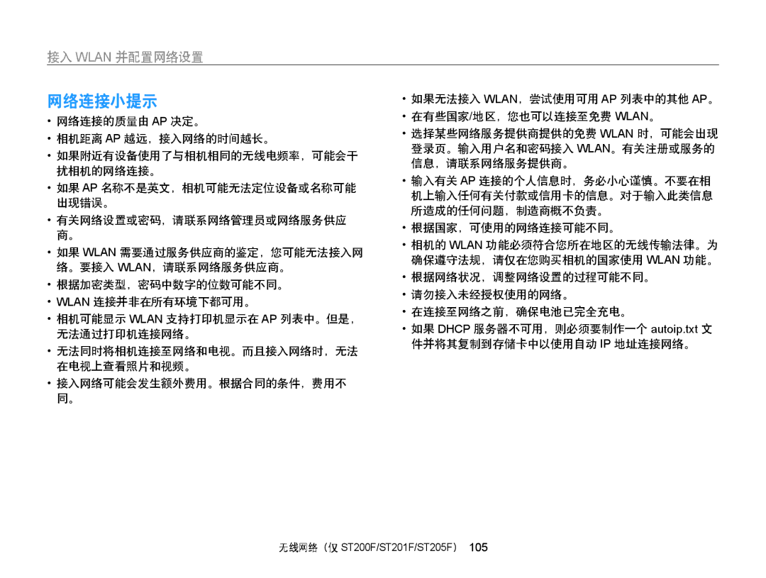 Samsung EC-ST205FBDBE2, EC-ST200FBPBE3, EC-ST200FBPSE3, EC-ST200FBPRE3, EC-ST200FBPBE2, EC-ST200FBPSE2, EC-ST200FBPLE2 网络连接小提示 