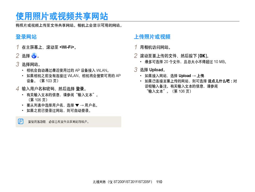 Samsung EC-ST200FBPBE2, EC-ST200FBPBE3, EC-ST200FBPSE3, EC-ST200FBPRE3, EC-ST200FBPSE2 manual 使用照片或视频共享网站, 登录网站, 上传照片或视频 