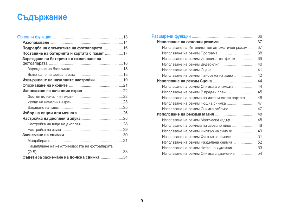 Samsung EC-ST200FBPBE3, EC-ST200FBPLE3, EC-ST200FBPSE3 manual Съдържание, Извършване на началните настройки 