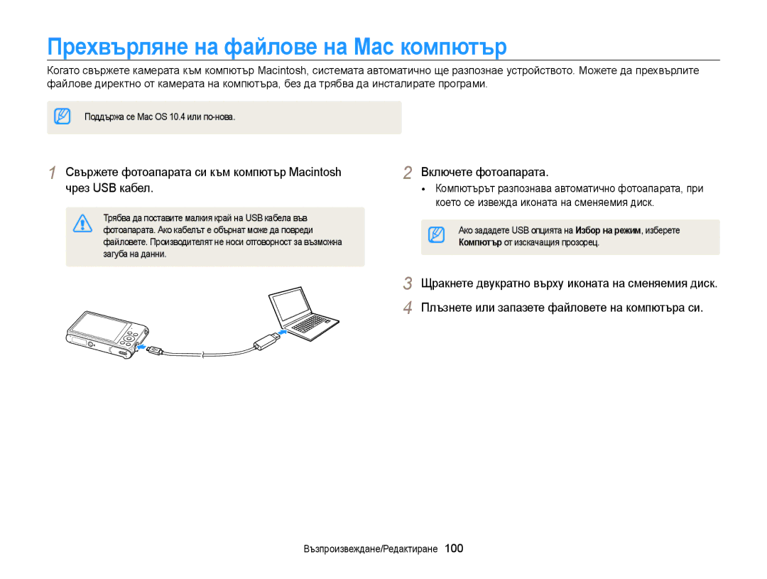 Samsung EC-ST200FBPSE3, EC-ST200FBPLE3, EC-ST200FBPBE3 manual Прехвърляне на файлове на Mac компютър 