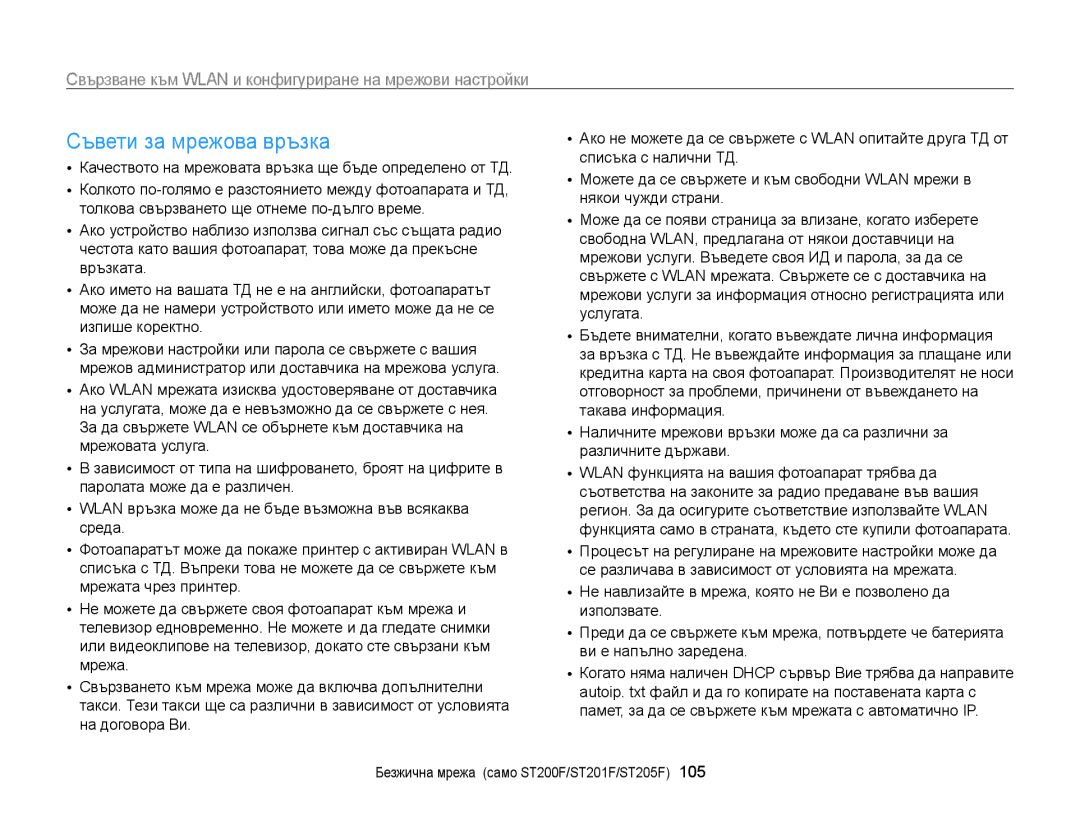 Samsung EC-ST200FBPBE3, EC-ST200FBPLE3 Съвети за мрежова връзка, Свързване към Wlan и конфигуриране на мрежови настройки 