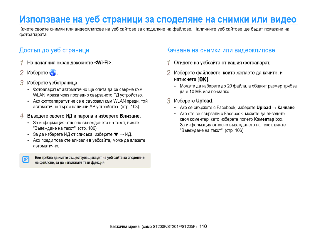 Samsung EC-ST200FBPLE3, EC-ST200FBPBE3 manual Достъп до уеб страници, Качване на снимки или видеоклипове, Изберете Upload 