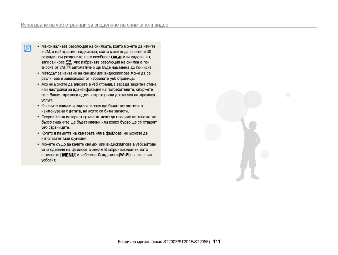 Samsung EC-ST200FBPBE3, EC-ST200FBPLE3, EC-ST200FBPSE3 manual Максималната резолюция на снимката, която можете да качите 