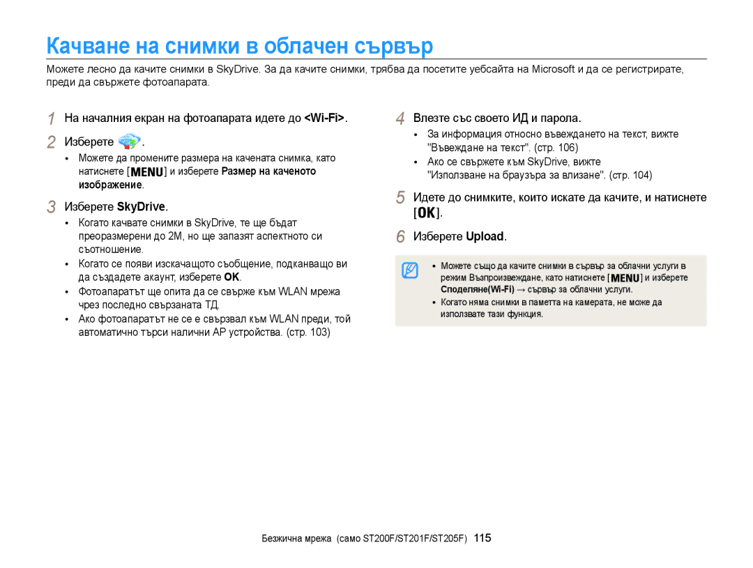 Samsung EC-ST200FBPSE3 Качване на снимки в облачен сървър, Влезте със своето ИД и парола, Изберете SkyDrive, Изображение 