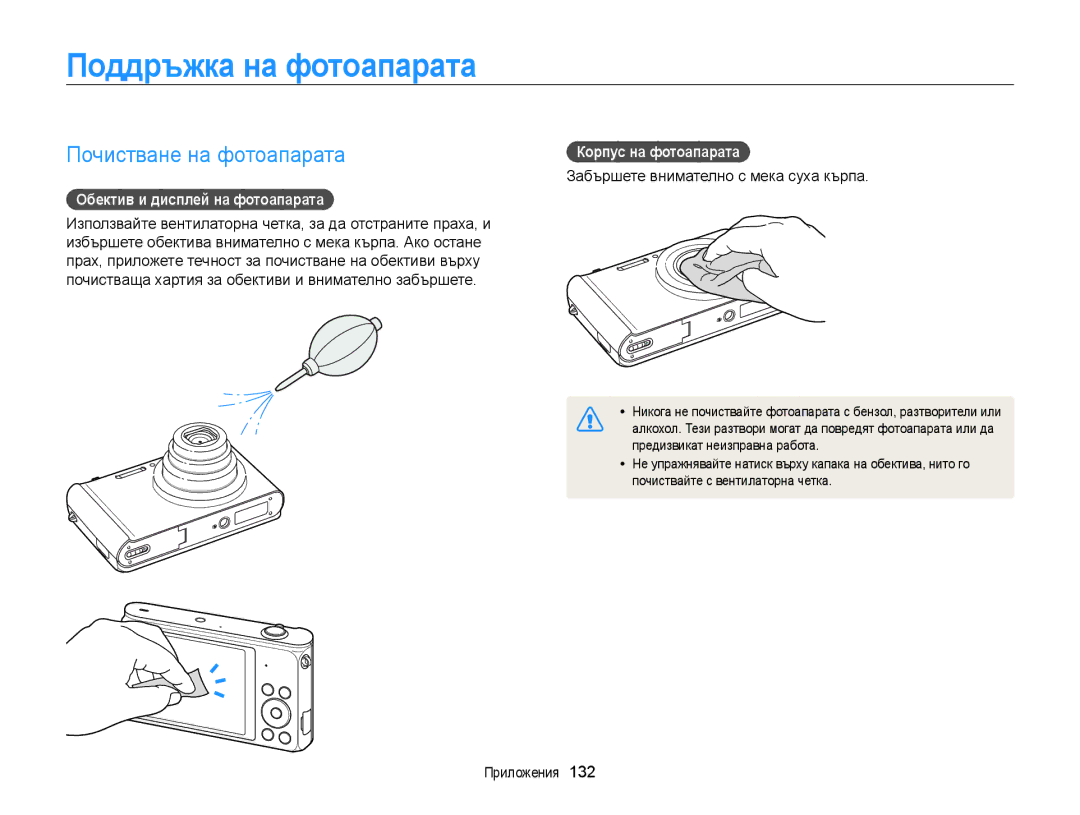 Samsung EC-ST200FBPBE3 manual Поддръжка на фотоапарата, Почистване на фотоапарата, Обектив и дисплей на фотоапарата 