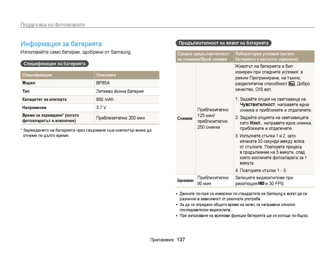 Samsung EC-ST200FBPLE3 manual Информация за батерията, Спецификации на батерията, Продължителност на живот на батерията 