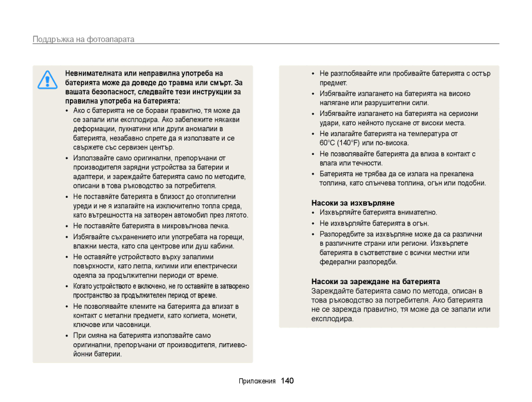 Samsung EC-ST200FBPLE3 manual Невнимателната или неправилна употреба на, Батерията може да доведе до травма или смърт. За 