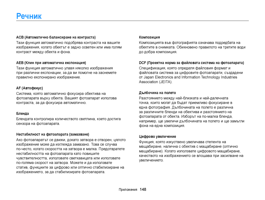 Samsung EC-ST200FBPSE3, EC-ST200FBPLE3, EC-ST200FBPBE3 manual Речник 