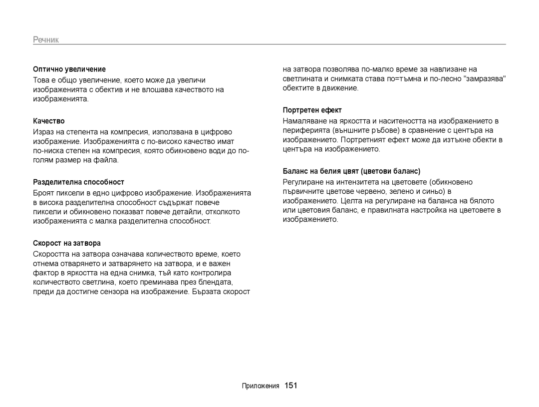 Samsung EC-ST200FBPSE3 manual Оптично увеличение, Качество, Разделителна способност, Скорост на затвора, Портретен ефект 