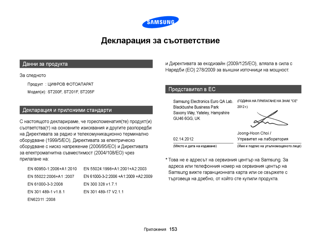 Samsung EC-ST200FBPBE3, EC-ST200FBPLE3 manual За следното, Оборудване 1999/5/EО, Директивата за електрическо, Прилагане на 