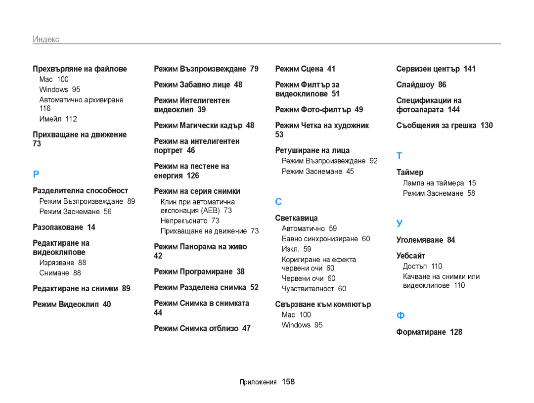 Samsung EC-ST200FBPLE3 manual Mac Windows Автоматично архивиране Имейл, Режим Възпроизвеждане 89 Режим Заснемане, Достъп 