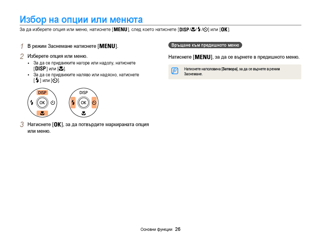 Samsung EC-ST200FBPLE3, EC-ST200FBPBE3 manual Избор на опции или менюта, Режим Заснемане натиснете, Изберете опция или меню 