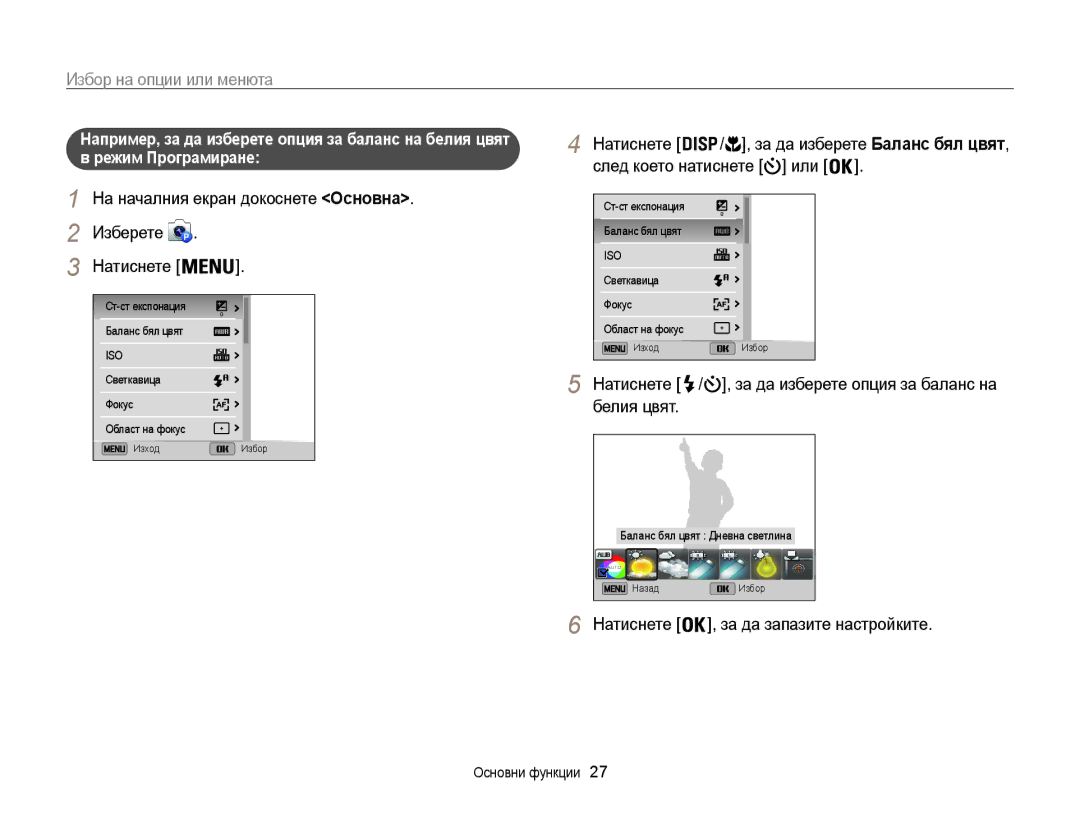 Samsung EC-ST200FBPBE3 manual Избор на опции или менюта, На началния екран докоснете Основна Изберете, Режим Програмиране 