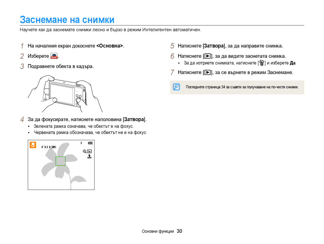 Samsung EC-ST200FBPBE3, EC-ST200FBPLE3, EC-ST200FBPSE3 Заснемане на снимки, Натиснете , за се върнете в режим Заснемане 