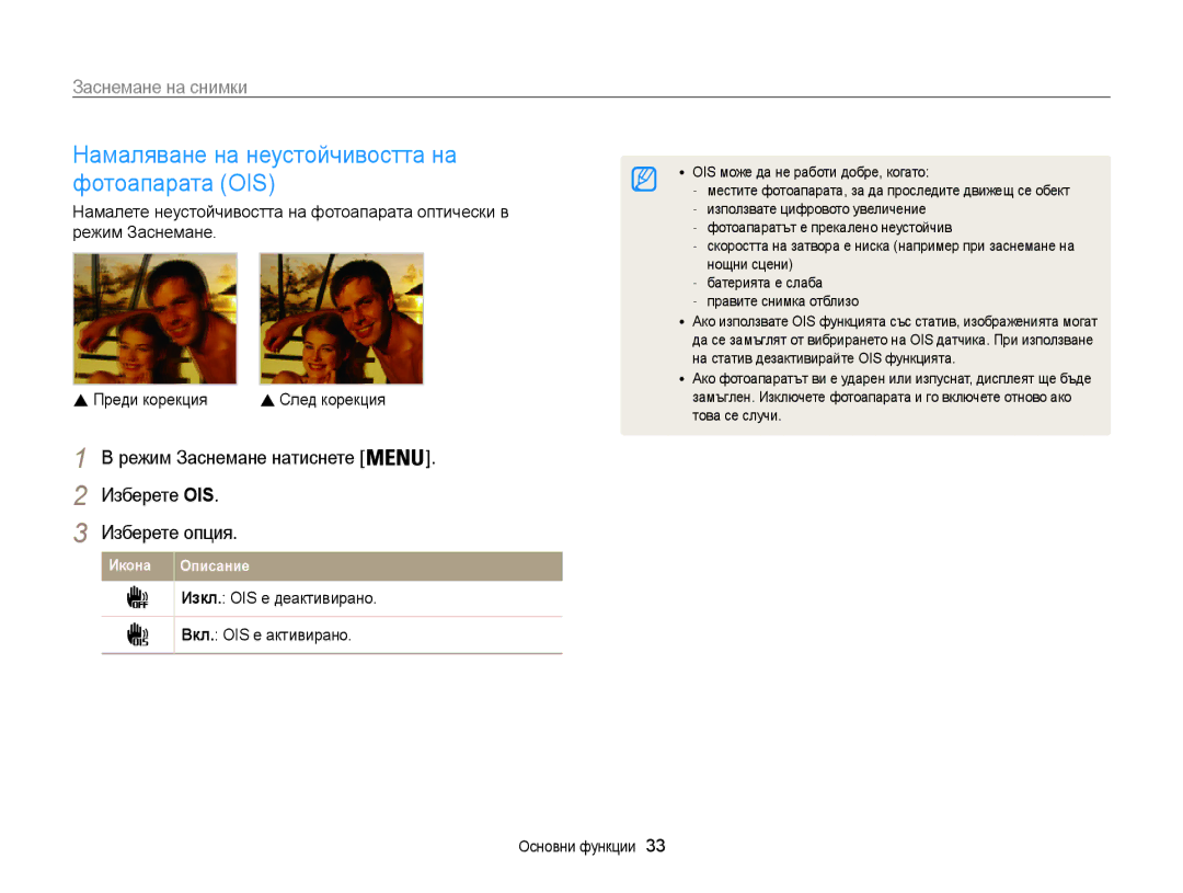 Samsung EC-ST200FBPBE3, EC-ST200FBPLE3 manual Намаляване на неустойчивостта на фотоапарата OIS, Изберете OIS Изберете опция 