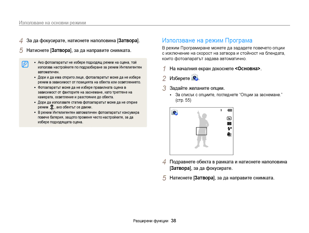 Samsung EC-ST200FBPLE3, EC-ST200FBPBE3 Използване на режим Програма, Използване на основни режими, Задайте желаните опции 