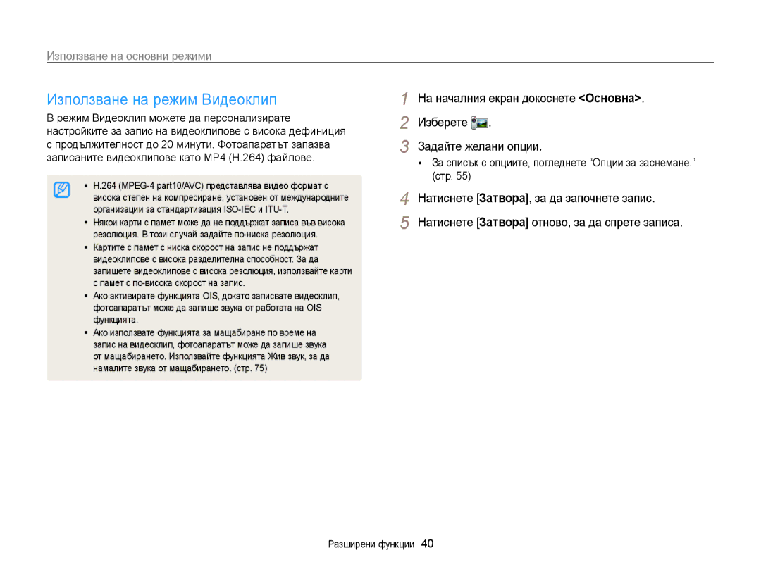 Samsung EC-ST200FBPSE3, EC-ST200FBPLE3, EC-ST200FBPBE3 manual Използване на режим Видеоклип, Задайте желани опции 