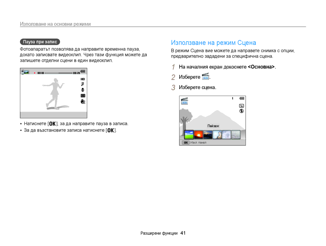 Samsung EC-ST200FBPLE3 manual Използване на режим Сцена, На началния екран докоснете Основна Изберете Изберете сцена 