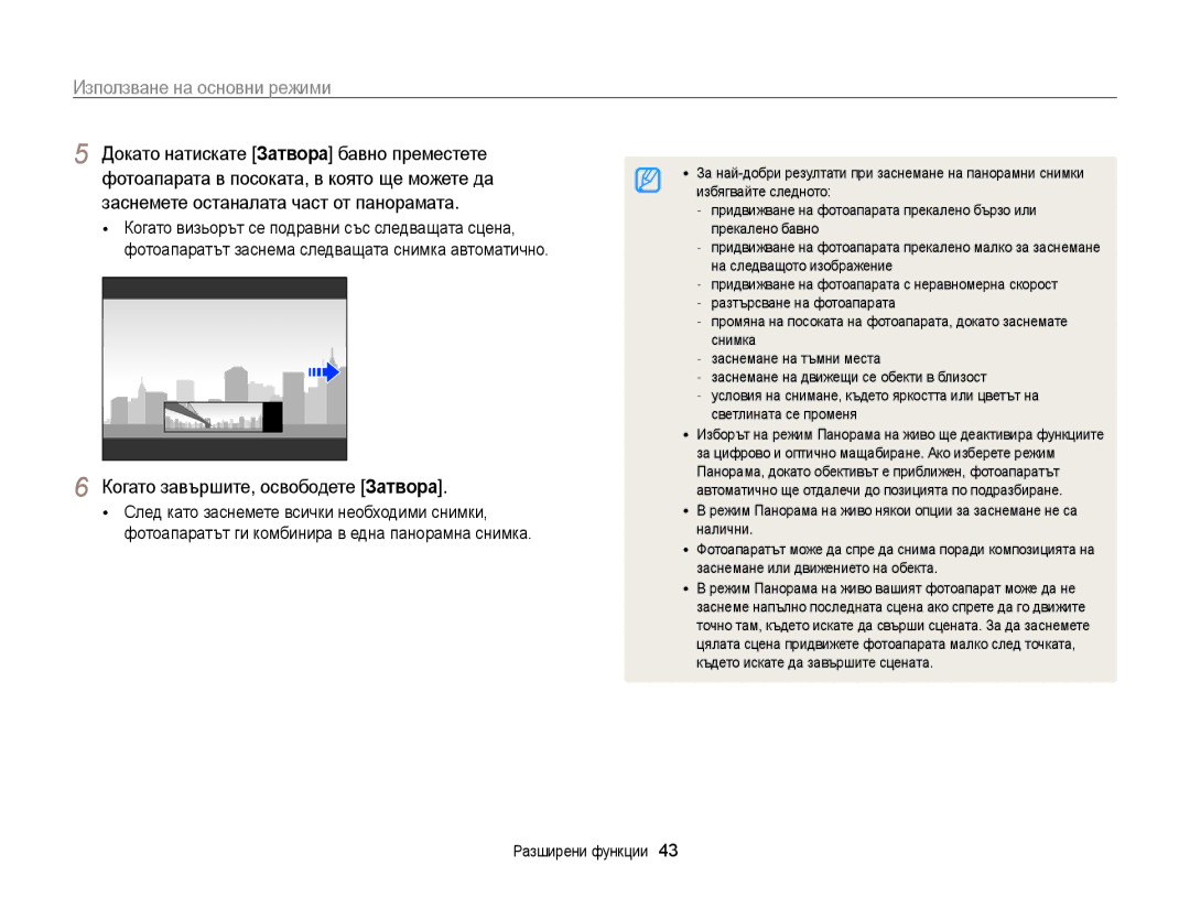 Samsung EC-ST200FBPSE3 manual Докато натискате Затворa бавно преместете, Фотоапарата в посоката, в която ще можете да 