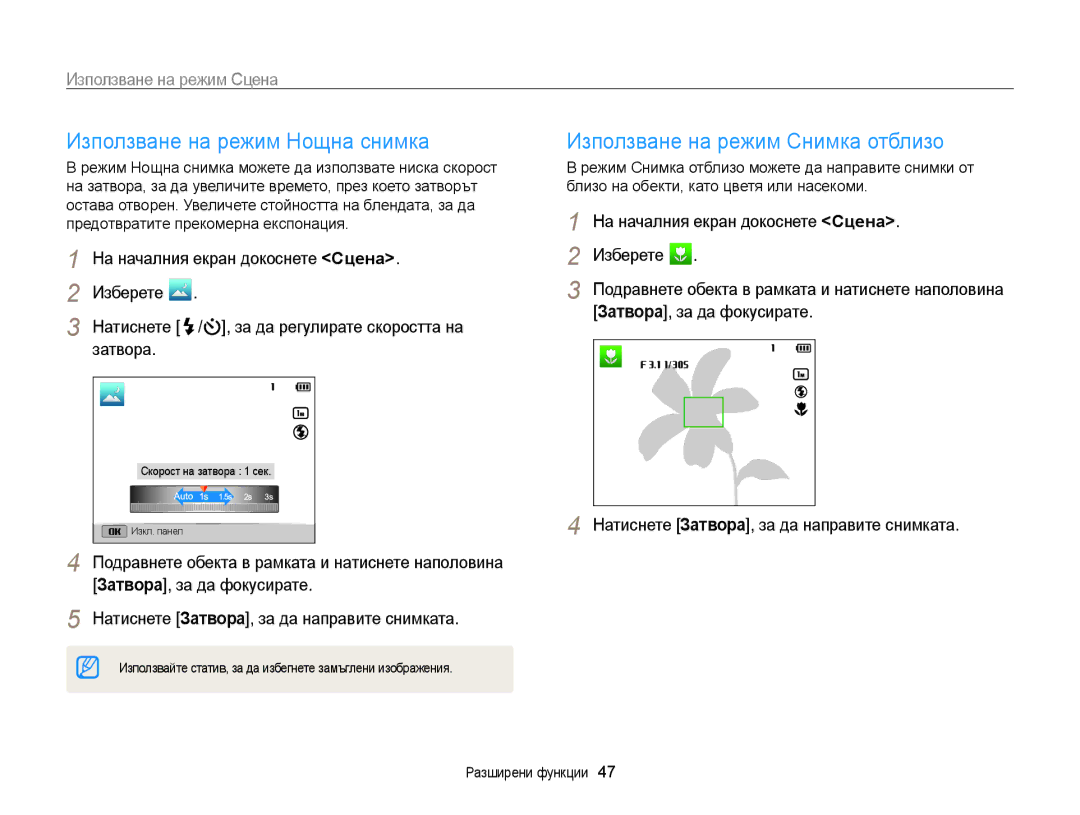 Samsung EC-ST200FBPLE3, EC-ST200FBPBE3 manual Използване на режим Нощна снимка, Използване на режим Снимка отблизо, Затвора 